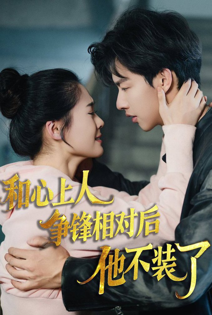 16569-时光缝里的救赎&和心上人争锋相对后他不装了（61集）闵杰&翟一莹