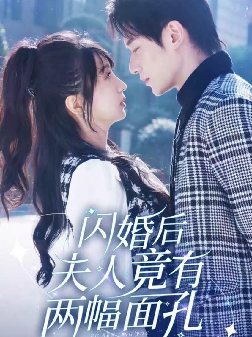 16000-闪婚后夫人竟有两幅面孔（61集）冯伊洋＆象韵洁