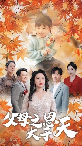 17303-父母之恩大于天（38集）姜山