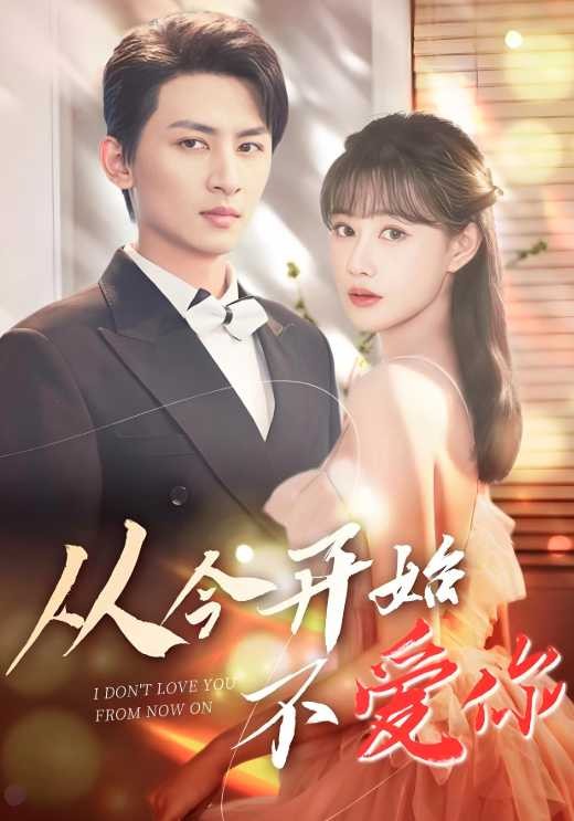 从今开始不爱你(80集)陈天泽$苏雅