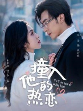 17084-撞入他的热恋（100集）沉思&朱茉颜