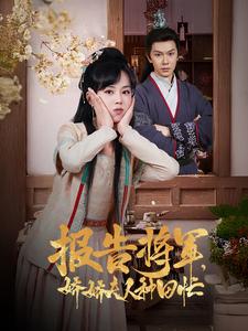 17591-报告将军娇娇夫人种田忙（80集）