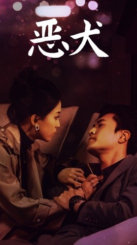 恶犬（64集）聂博宣＆蔺瑞雪