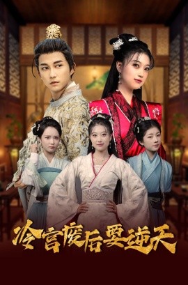 17093-冷宫废后要逆天（64集）