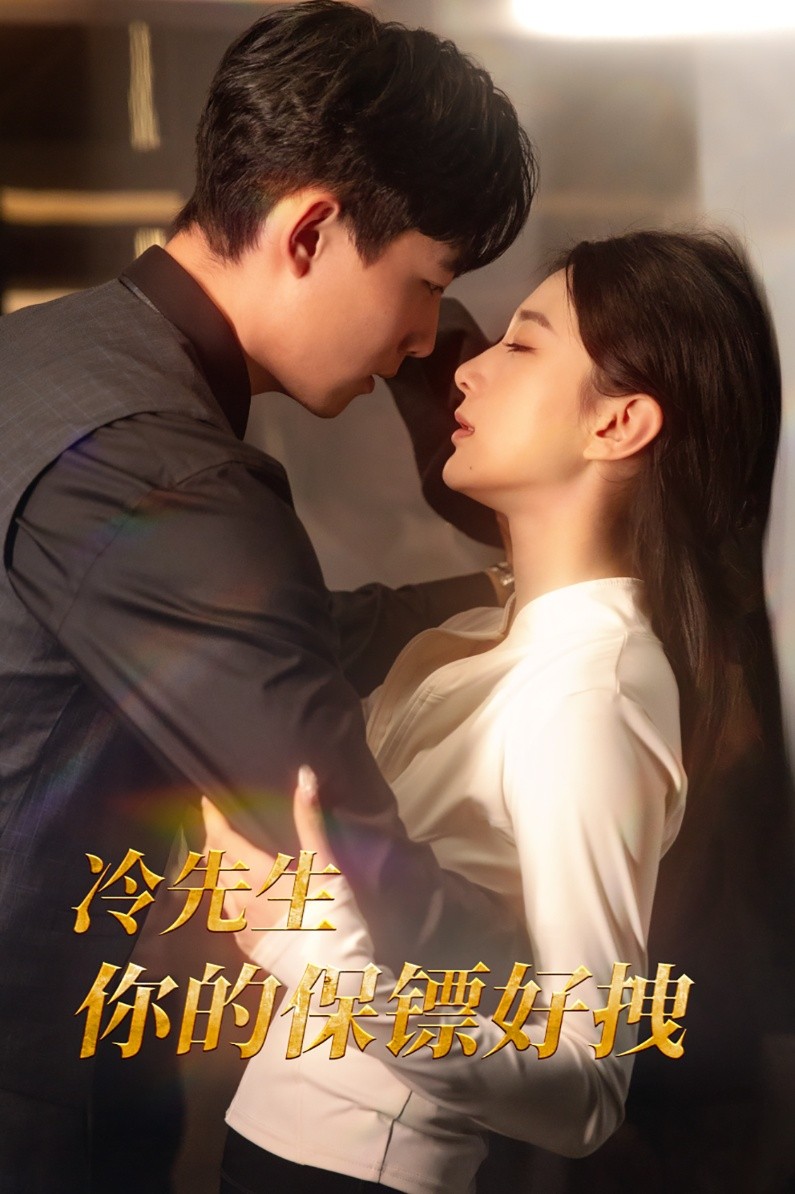16105-冷先生你的保镖好拽（44集）