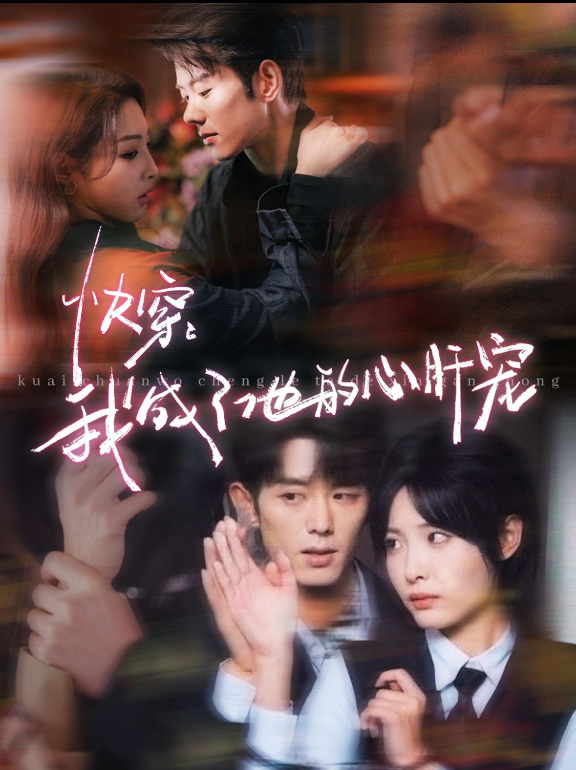 16114-快穿我成了他的心肝宠（94集）蓝博&澄芓