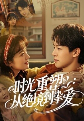 17293-时光重塑从绝境到挚爱（60集）