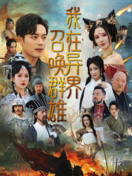 17215-我在异界召唤群雄（83集）韩傲天&梁思佳