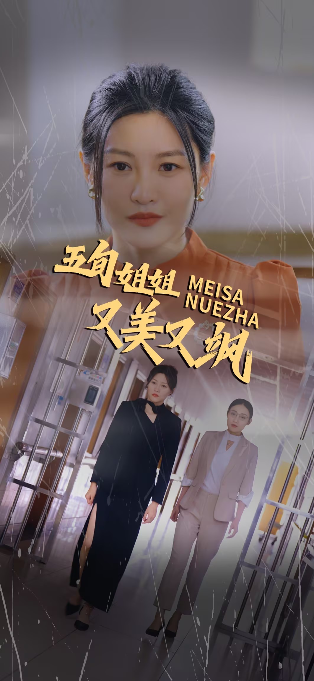 16058-五旬姐姐又美又飒（35集）