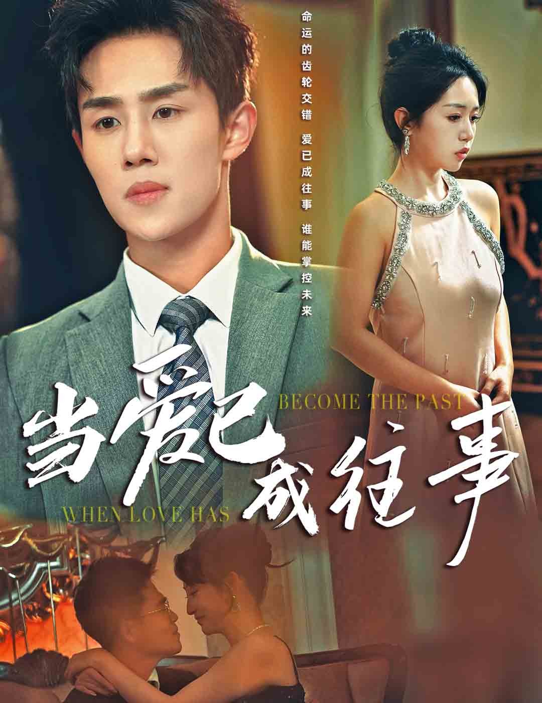 16286-当爱已成往事（28集）马士尧