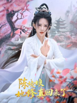 17017-陈姨娘她修真回来了（80集）杨晨璐