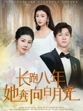 17118-长跑八年她奔向白月光（103集）汪天予