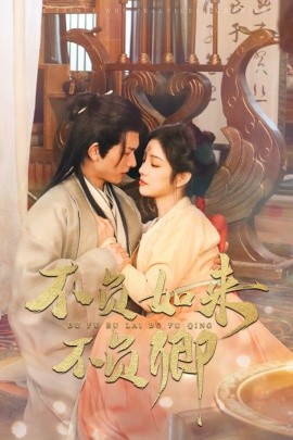 17435-不负如来不负卿（93集）陈添祥&田熙雯