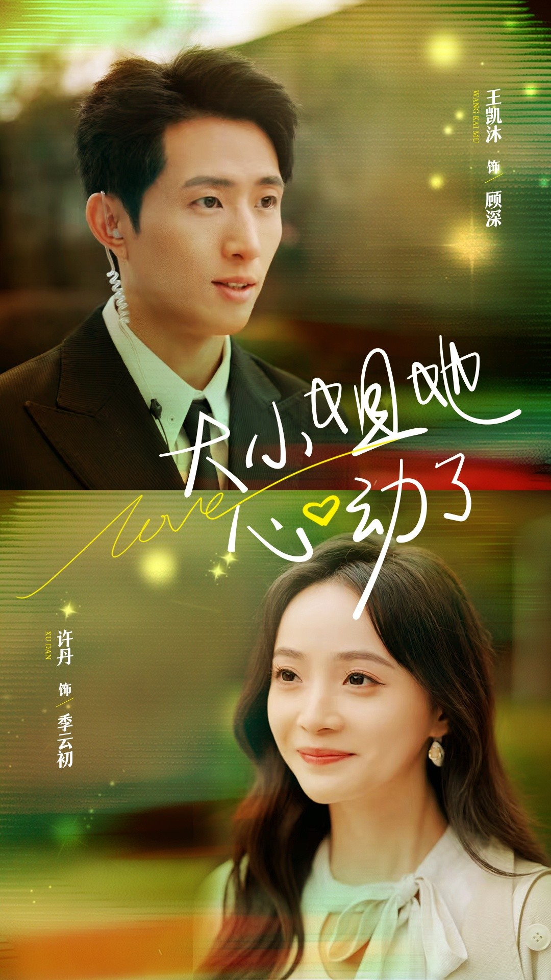 16037-大小姐她心动了（81集）王凯沐＆许丹