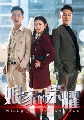 17167-娘家的荣耀（60集）