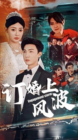 17039-订婚风波&订婚上风波（49集）清河＆陈洁蕾