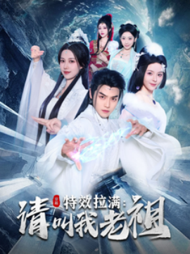 17018-特效拉满请叫我老祖（81集）都钊&马嘉苒