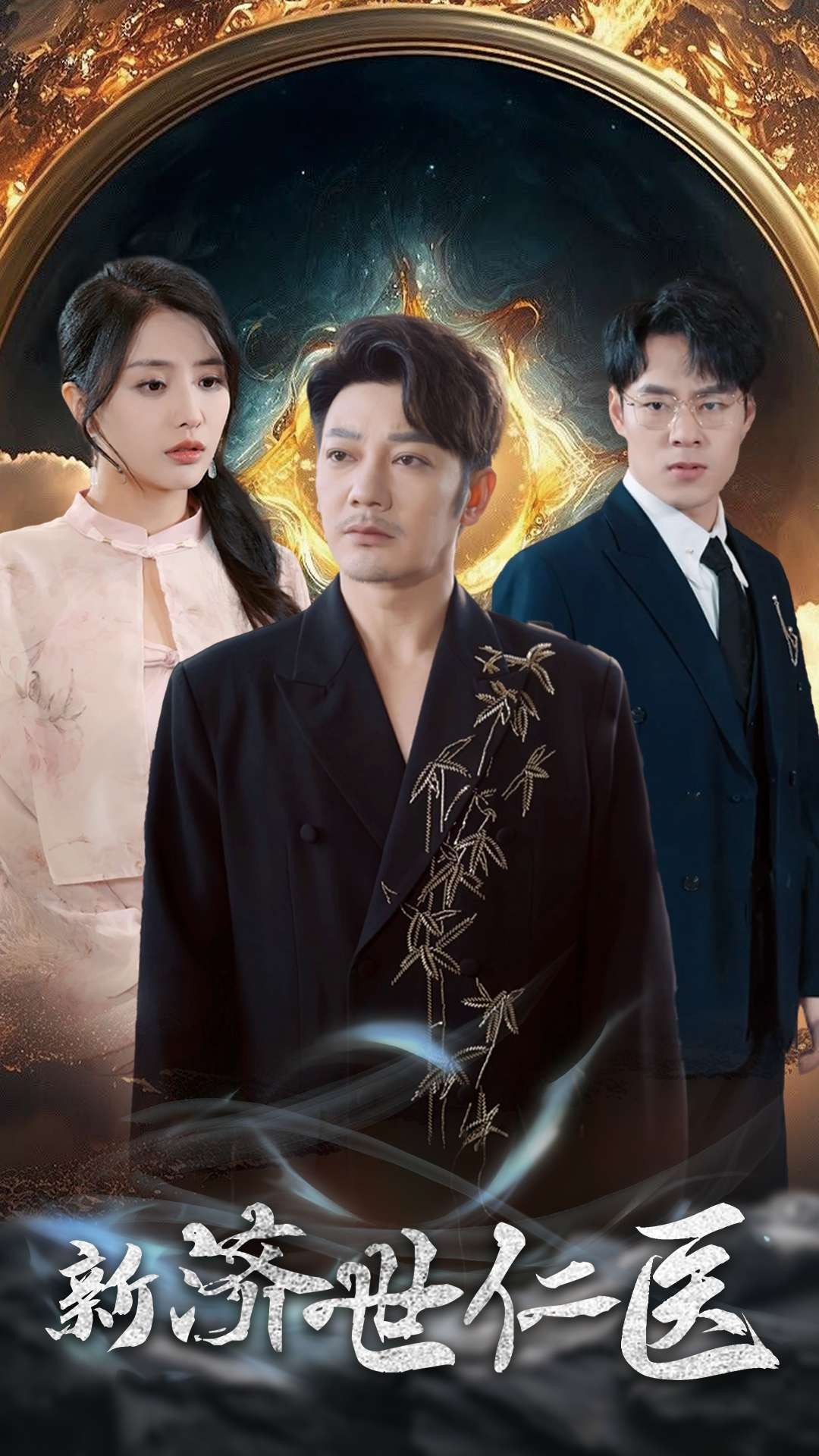 16259-新济世仁医（72集）