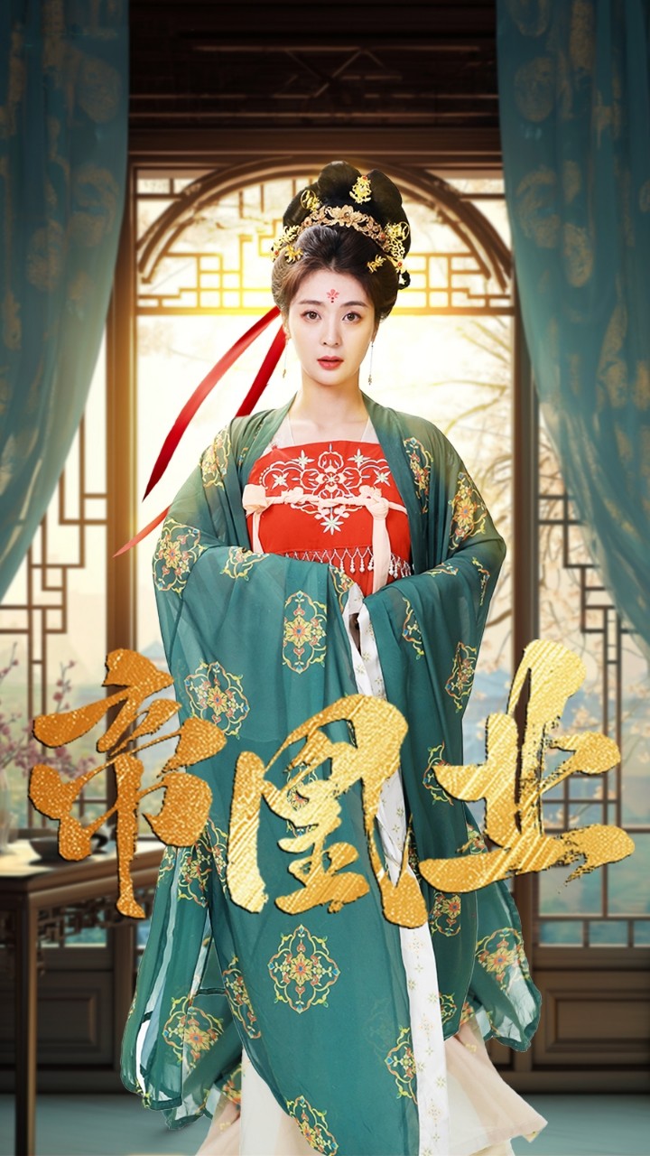 17608-帝凰业（106集）姚冠宇&钟熙