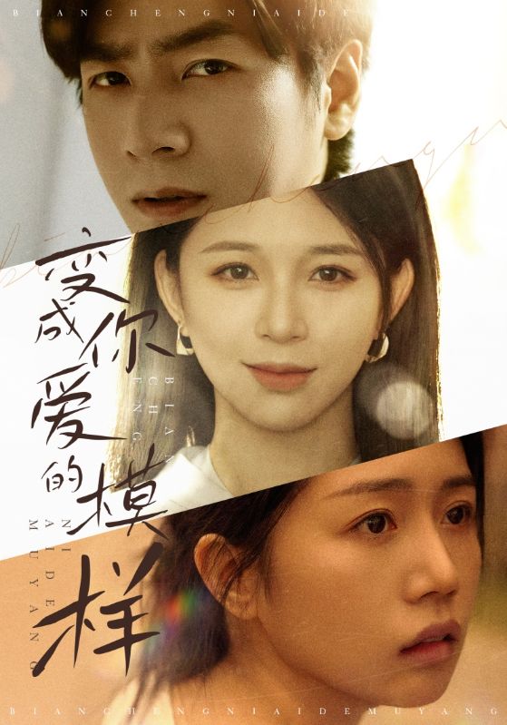 变成你爱的模样(61集)陆司寒$洛心辰