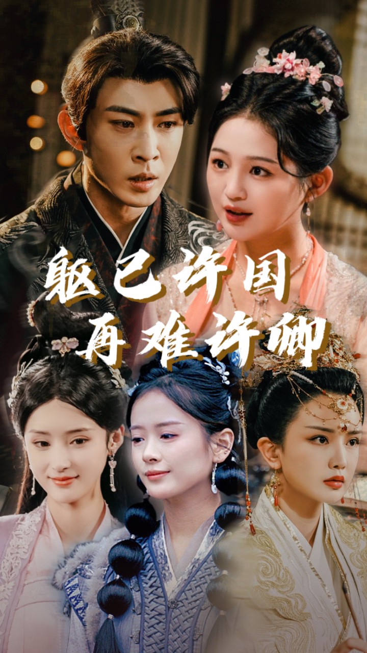 16171-躯已许国再难许卿（52集）崔秀子