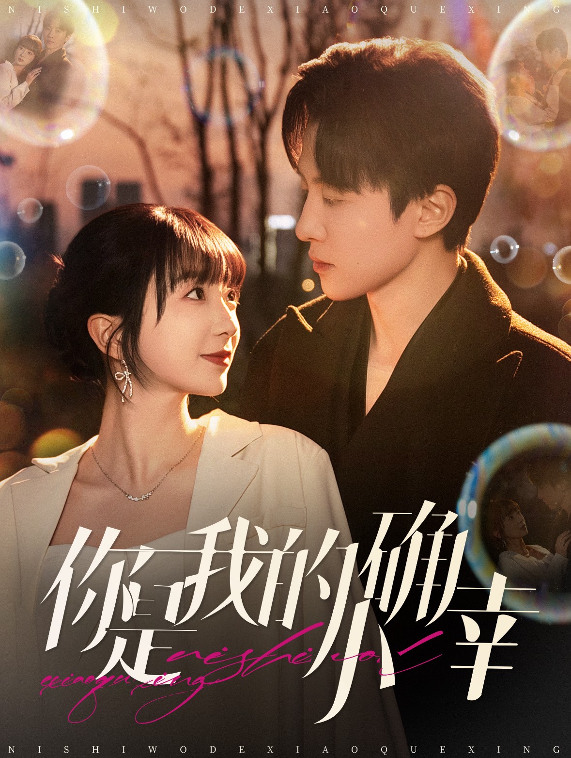 16264-你是我的小确幸（91集）刘一隆＆象韵洁