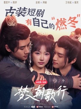 17497-梦入朝歌行（40集）王培延&包金妮&霍星宇