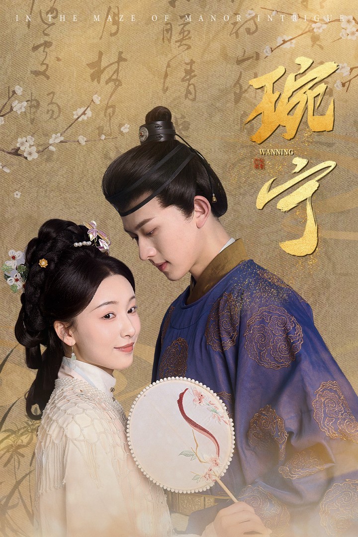 16470-琬宁（77集）陈添祥