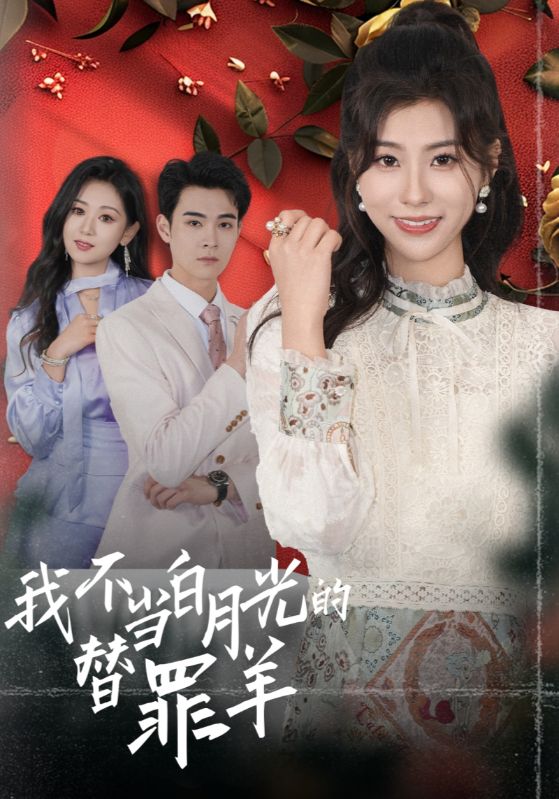 我不当白月光的替罪羊(58集)张海洋$谢玲玲