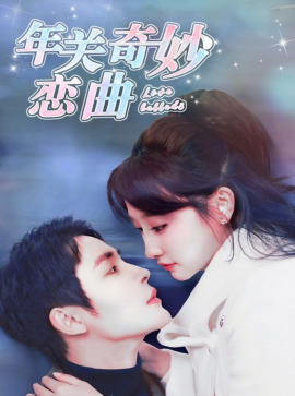 17292-租个钻石男友回家过年&年关奇妙恋曲（65集）王嘉禾&邹柯俊