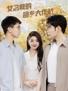 17582-女总裁的回乡大作战（80集）张幸运