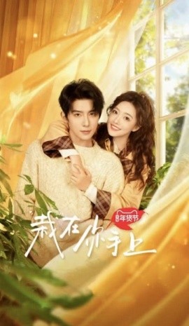 17082-栽在你手上（8集全）朱一未＆白昕怡