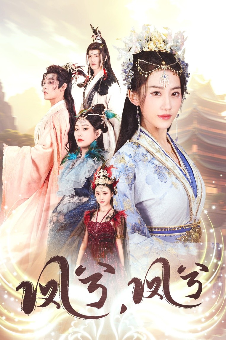 17613-凤兮凤兮（30集）