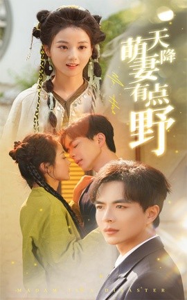 天降萌妻有点野（60集）温宇＆马倩倩