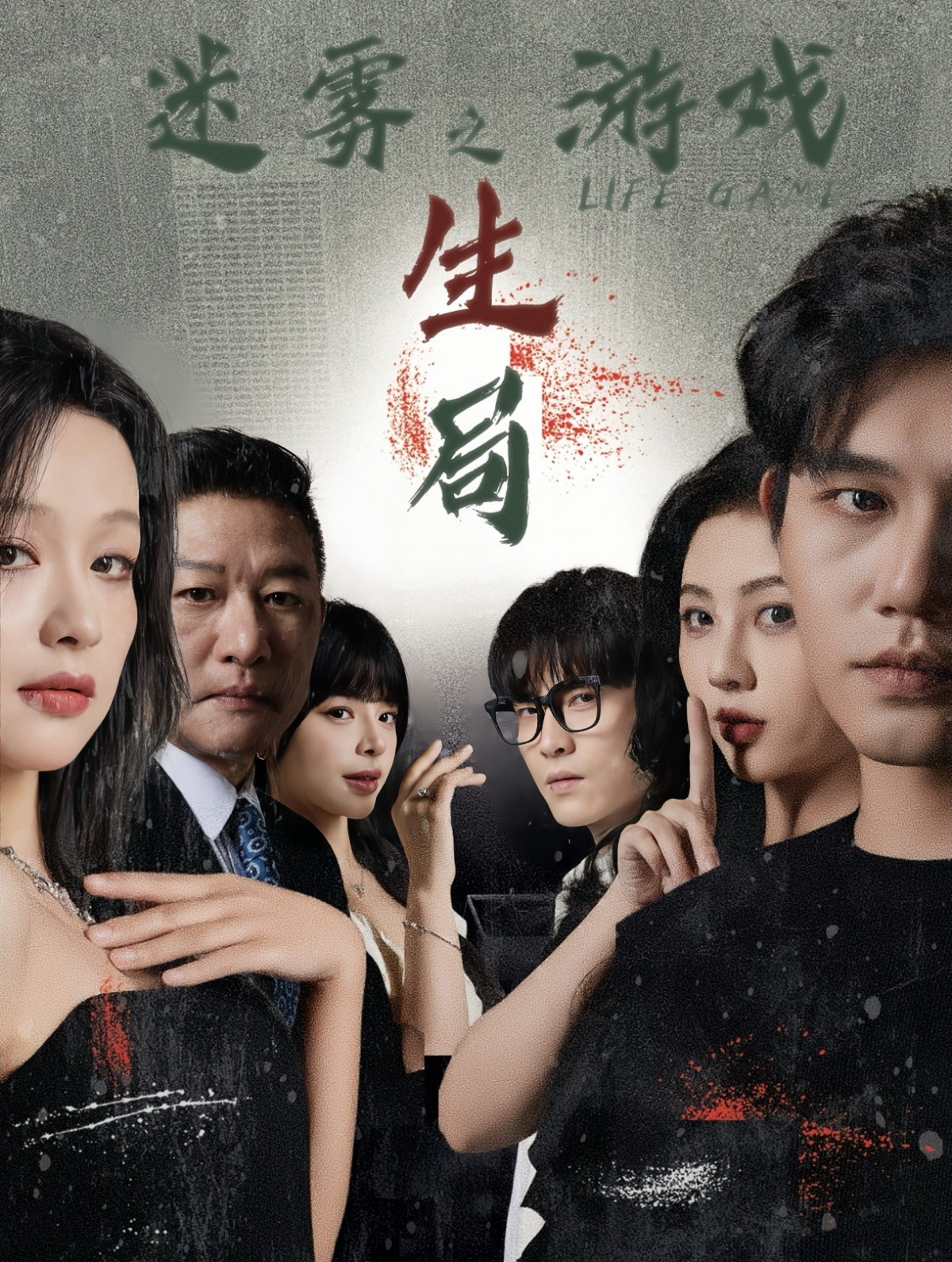 15929-迷雾游戏之生局（59集）余茵&朱茉颜&赵慕颜&白方文&王奕然