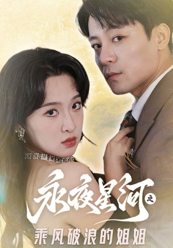 永夜星河之乘风破浪的姐姐(87集)顾奕辰$叶瑾萱