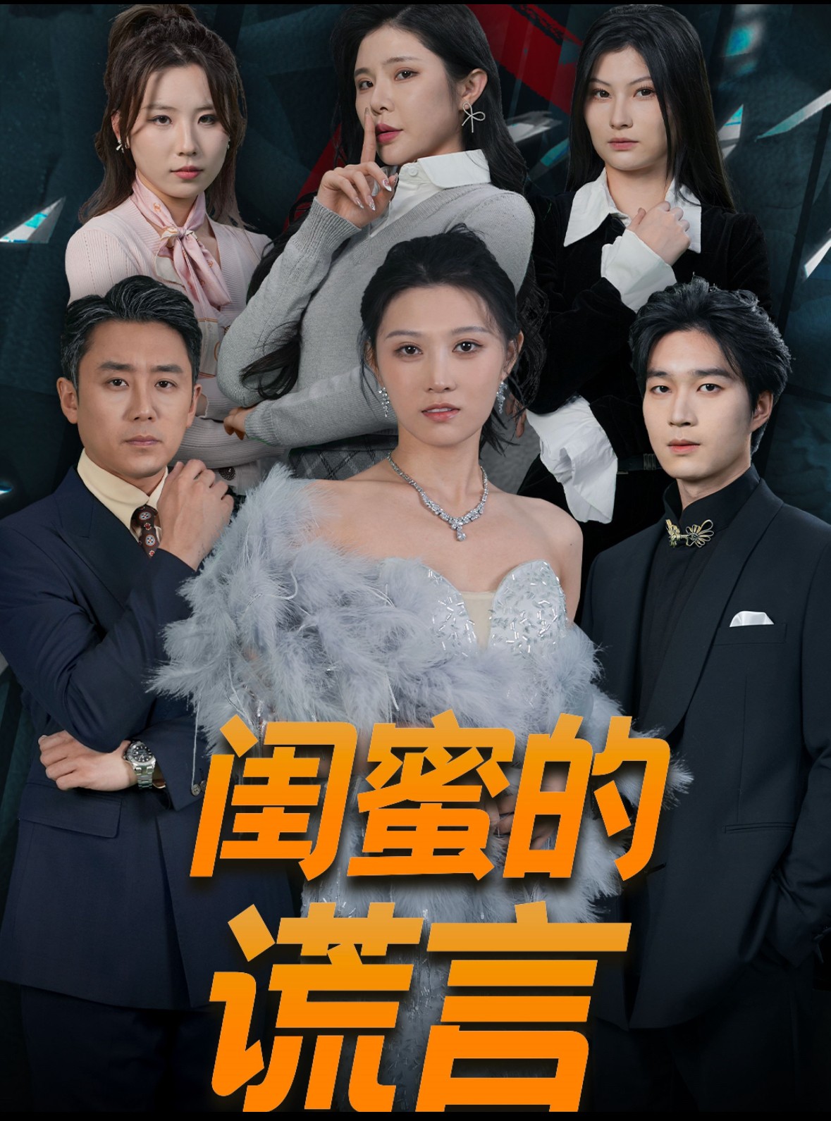 16318-闺蜜的谎言&正好遇见爱（80集）刘欣悦