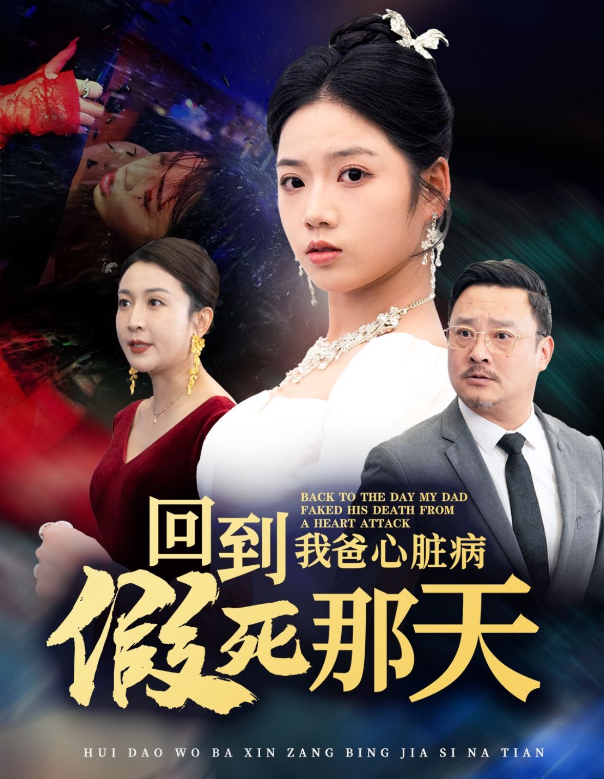 15927-回到我爸心脏病假死那天（60集）李艺璇