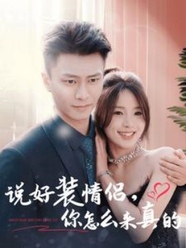 17119-说好装情侣你怎么来真的（80集）赵德昊＆张许焓