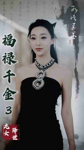 17471-福禄千金3龙女降世（39集）
