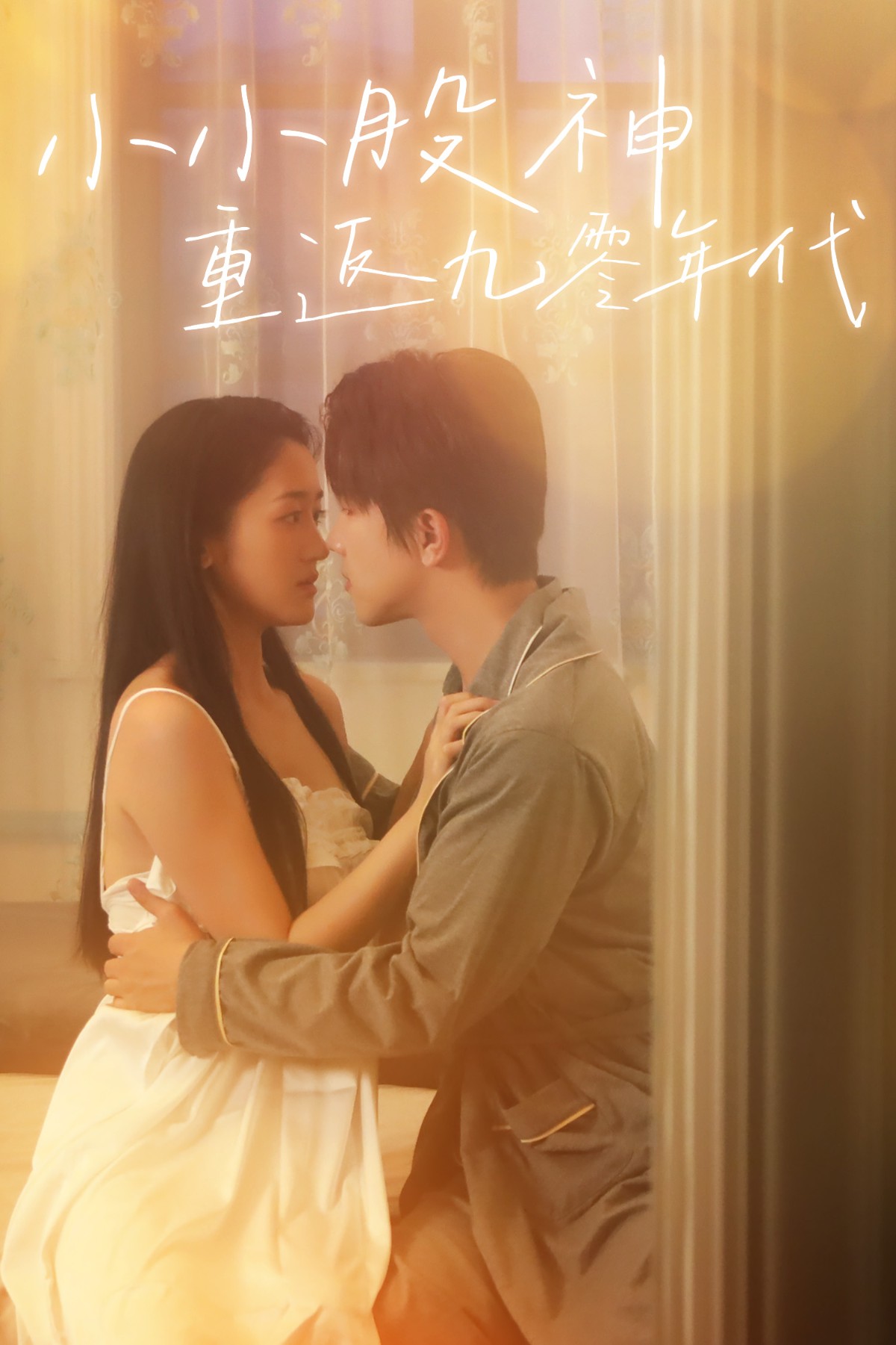 16440-小小股神重返九零年代（68集）