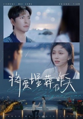 17025-将爱埋葬在昨天（57集）徐江帅＆韩录锦