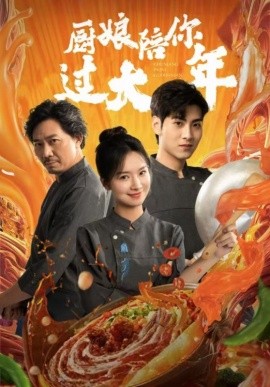17446-厨娘陪你过大年（39集）