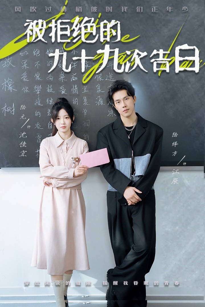 16087-被拒绝的九十九次告白（56集）陆元