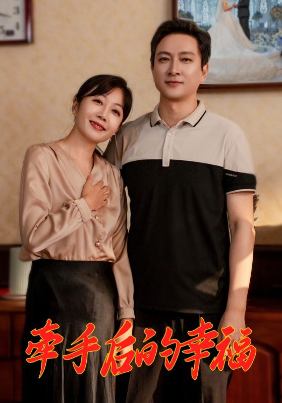 牵手后的幸福（50集）
