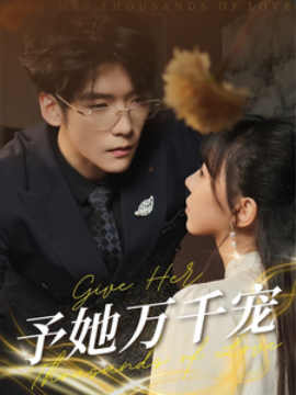 17451-予她万千宠（60集）