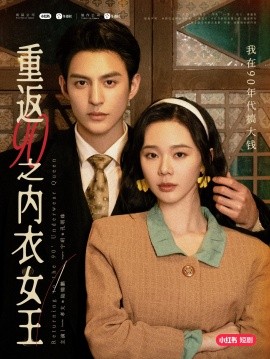 17498-重返90之内衣女王（16集）孝太＆宁玥