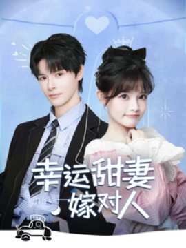 17421-幸运甜妻嫁对人（71集）