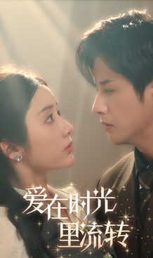 16521-爱在时光里流转（60集）