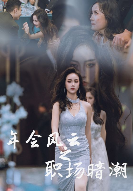 16886N-年会风云之职场暗潮（30集）